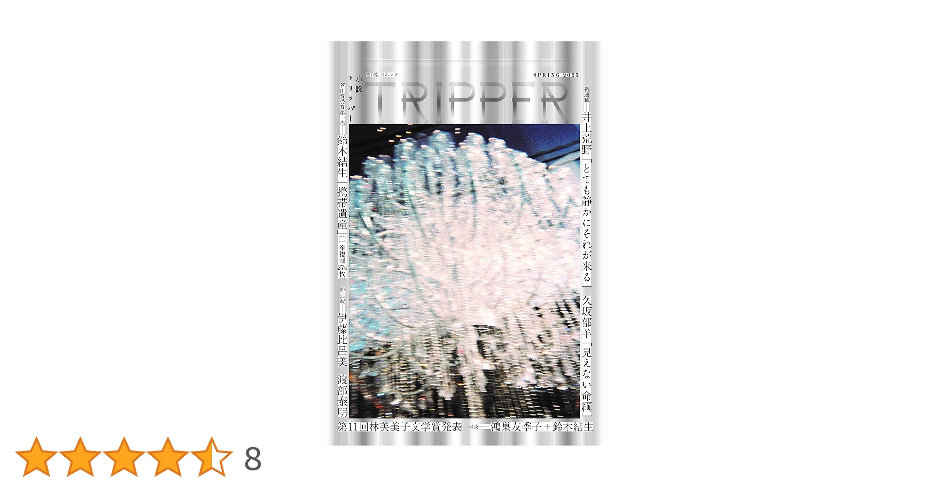 ビジネス本/ 小説 小説TRIPPER (小説トリッパー) 2025年 春号 (週刊朝日ムック